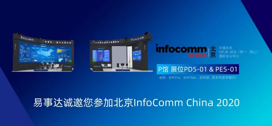 乐鱼infocomm北京展邀请函